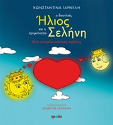 Ο ΒΑΣΙΛΙΑΣ ΗΛΙΟΣ ΚΑΙ Η ΠΡΙΓΚΙΠΙΣΣΑ ΣΕΛΗΝΗ ΜΙΑ ΙΣΤΟΡΙΑ ΑΙΩΝΙΑΣ ΑΓΑΠΗΣ