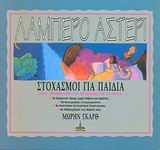 ΛΑΜΠΕΡΟ ΑΣΤΕΡΙ ΣΤΟΧΑΣΜΟΙ ΓΙΑ ΠΑΙΔΙΑ