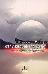 ΣΤΗΝ ΚΑΡΔΙΑ ΤΗΣ ΖΩΗΣ
