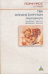 ΠΕΡΙ ΑΠΟΧΗΣ ΕΜΨΥΧΩΝ ΑΚΡΕΟΦΑΓΙΑ