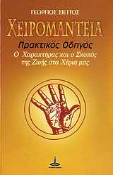 ΧΕΙΡΟΜΑΝΤΕΙΑ ΠΡΑΚΤΙΚΟΣ ΟΔΗΓΟΣ