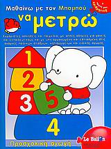 ΠΡΟΣΧΟΛΙΚΗ ΑΓΩΓΗ ΜΑΘΑΙΝΩ ΜΕ ΤΟΝ ΜΠΑΜΠΟΥ ΝΑ ΜΕΤΡΩ ΕΥΧΑΡΙΣΤΕΣ ΑΣΚΗΣΕΙΣ ΚΑΙ ΠΑΙΧΝΙΔΙΑ, ΜΕ ΑΠΛΕΣ ΟΔΗΓΙΕΣ ΓΙΑ ΓΟΝΕΙΣ ΚΑΙ ΕΚΠΑΙΔΕΥΤΙΚΟΥΣ ΚΑΙ ΜΕ ΥΛΗ ΟΡΓΑΝΩΜΕΝΗ ΚΑΙ ΕΣΤΙΑΣΜΕΝΗ ΣΤΙΣ ΑΝΑΓΚΕΣ ΠΑΙΔΙΚΩΝ ΣΤΑΘΜΩΝ, ΝΗΠΙΑΓΩΓΕΙΩΝ ΚΑΙ ΕΙΔΙΚΗΣ ΑΓΩΓΗΣ