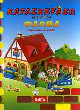 ΚΑΤΑΣΚΕΥΑΖΩ ΚΑΤΑΣΚΕΥΑΖΩ ΤΗ ΔΙΚΗ ΜΟΥ ΦΑΡΜΑ ΧΩΡΙΣ ΚΟΛΛΑ ΚΑΙ ΨΑΛΙΔΙ!