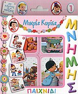 ΠΑΙΧΝΙΔΙ ΜΝΗΜΗΣ 1 32 ΚΑΡΤΕΣ ΓΙΑ ΝΑ ΠΑΙΞΕΙΣ ΜΙΚΡΕΣ ΚΥΡΙΕΣ