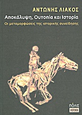 ΑΠΟΚΑΛΥΨΗ, ΟΥΤΟΠΙΑ ΚΑΙ ΙΣΤΟΡΙΑ ΟΙ ΜΕΤΑΜΟΡΦΩΣΕΙΣ ΤΗΣ ΙΣΤΟΡΙΚΗΣ ΣΥΝΕΙΔΗΣΗΣ