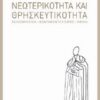 ΝΕΩΤΕΡΙΚΟΤΗΤΑ ΚΑΙ ΘΡΗΣΚΕΥΤΙΚΟΤΗΤΑ