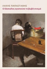 Ο ΔΑΣΚΑΛΟΣ ΑΓΑΠΟΥΣΕ ΤΟ ΒΩΒΟ ΣΙΝΕΜΑ