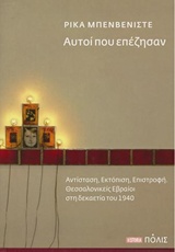 ΑΥΤΟΙ ΠΟΥ ΕΠΕΖΗΣΑΝ ΑΝΤΙΣΤΑΣΗ, ΕΚΤΟΠΙΣΗ, ΕΠΙΣΤΡΟΦΗ. ΘΕΣΣΑΛΟΝΙΚΕΙΣ ΕΒΡΑΙΟΙ ΣΤΗ ΔΕΚΑΕΤΙΑ ΤΟΥ 1940