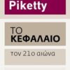 ΤΟ ΚΕΦΑΛΑΙΟ ΤΟΝ 21Ο ΑΙΩΝΑ