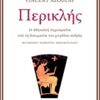 ΠΕΡΙΚΛΗΣ: Η ΑΘΗΝΑΙΚΗ ΔΗΜΟΚΡΑΤΙΑ ΥΠΟ ΤΗ ΔΟΚΙΜΑΣΙΑ ΤΟΥ ΜΕΓΑΛΟΥ ΑΝΔΡΟΣ