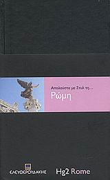 ΑΠΟΛΑΥΣΤΕ ΜΕ ΣΤΥΛ ΑΠΟΛΑΥΣΤΕ ΜΕ ΣΤΥΛ ΤΗ... ΡΩΜΗ