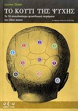 ΑΝΤΙ-ΥΛΗ ΤΟ ΚΟΥΤΙ ΤΗΣ ΨΥΧΗΣ ΤΑ 10 ΣΠΟΥΔΑΙΟΤΕΡΑ ΨΥΧΟΛΟΓΙΚΑ ΠΕΙΡΑΜΑΤΑ ΤΟΥ 20ΟΥ ΑΙΩΝΑ