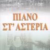 ΛΟΓΟΤΕΧΝΙΑ / ΠΕΖΟΓΡΑΦΙΑ ΠΙΑΝΟ ΣΤ ΑΣΤΕΡΙΑ