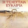 Η ΤΕΛΕΥΤΑΙΑ ΕΥΚΑΙΡΙΑ ΜΥΘΙΣΤΟΡΗΜΑ
