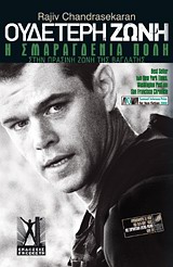 ΟΥΔΕΤΕΡΗ ΖΩΝΗ: Η ΣΜΑΡΑΓΔΕΝΙΑ ΠΟΛΗ ΣΤΗΝ ΠΡΑΣΙΝΗ ΖΩΝΗ ΤΗΣ ΒΑΓΔΑΤΗΣ