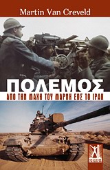 ΠΟΛΕΜΟΣ ΑΠΟ ΤΗ ΜΑΧΗ ΤΟΥ ΜΑΡΝΗ ΕΩΣ ΤΟ ΙΡΑΚ