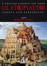 ΟΙ ΑΤΑΙΡΙΑΣΤΟΙ (Η ΠΟΛΙΤΙΚΗ ΣΥΝΑΝΤΑ ΤΗΝ ΤΕΧΝΗ) ΕΞΗΝΤΑ ΔΥΟ ΣΥΖΗΤΗΣΕΙΣ... ΜΕ ΤΟΝ ΘΑΝΑΣΗ ΝΙΑΡΧΟ
