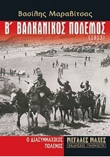 Β ΒΑΛΚΑΝΙΚΟΣ ΠΟΛΕΜΟΣ(1913)