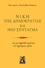 ΝΙΚΗ ΤΗΣ ΔΗΜΟΚΡΑΤΙΑΣ ΚΑΙ ΝΕΟ ΣΥΝΤΑΓΜΑ ... ΚΑΙ ΜΙΑ ΑΙΡΕΤΙΚΗ ΕΡΜΗΝΕΙΑ ΤΗΣ ΠΑΓΚΟΣΜΙΑΣ ΚΡΙΣΗΣ