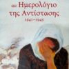 ΗΜΕΡΟΛΟΓΙΟ ΤΗΣ ΑΝΤΙΣΤΑΣΗΣ, 1941-1945