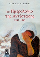 ΗΜΕΡΟΛΟΓΙΟ ΤΗΣ ΑΝΤΙΣΤΑΣΗΣ, 1941-1945