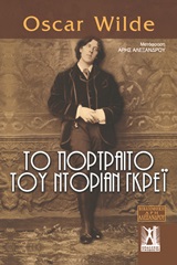 ΤΟ ΠΟΡΤΡΑΙΤΟ ΤΟΥ ΝΤΟΡΙΑΝ ΓΚΡΕΙ