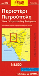 ΠΕΡΙΣΤΕΡΙ, ΠΕΤΡΟΥΠΟΛΗ, ΙΛΙΟΝ, ΚΑΜΑΤΕΡΟ