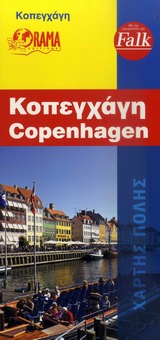 ΧΑΡΤΕΣ ΠΟΛΕΩΝ ΕΞΩΤΕΡΙΚΟΥ FALK ΚΟΠΕΓΧΑΓΗ