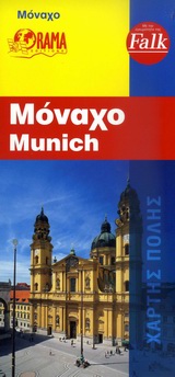 ΧΑΡΤΕΣ ΠΟΛΕΩΝ ΕΞΩΤΕΡΙΚΟΥ FALK ΜΟΝΑΧΟ