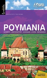 ΙΔΑΝΙΚΟΣ ΞΕΝΑΓΟΣ: ΡΟΥΜΑΝΙΑ ΟΔΗΓΟΣ ΑΞΙΟΘΕΑΤΑ, ΔΡΑΣΤΗΡΙΟΤΗΤΕΣ, ΔΙΑΣΚΕΔΑΣΗ, ΑΓΟΡΕΣ, ΜΕΤΑΚΙΝΗΣΕΙΣ