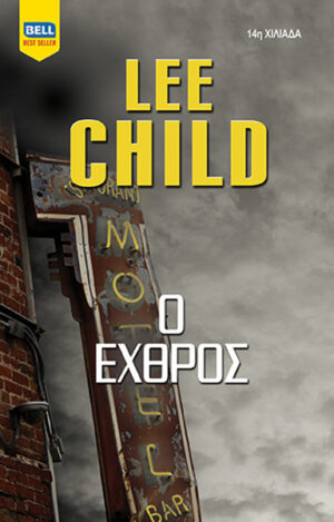 BELL BEST SELLER Ο ΕΧΘΡΟΣ