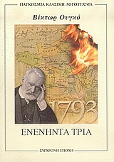 ΠΑΓΚΟΣΜΙΑ ΚΛΑΣΙΚΗ ΛΟΓΟΤΕΧΝΙΑ ΕΝΕΝΗΝΤΑ ΤΡΙΑ