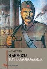 ΣΟΒΙΕΤΙΚΗ ΛΟΓΟΤΕΧΝΙΑ Η ΔΗΜΟΣΙΑ ΤΟΥ ΒΟΛΟΚΟΛΑΜΣΚ