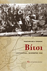 ΒΙΤΣΙ ΑΥΓΟΥΣΤΟΣ - ΝΟΕΜΒΡΗΣ 1948