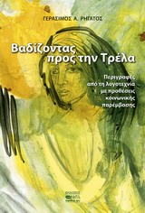 ΒΑΔΙΖΟΝΤΑΣ ΠΡΟΣ ΤΗΝ ΤΡΕΛΑ ΠΕΡΙΓΡΑΦΕΣ ΑΠΟ ΤΗ ΛΟΓΟΤΕΧΝΙΑ ΜΕ ΠΡΟΘΕΣΕΙΣ ΚΟΙΝΩΝΙΚΗΣ ΠΑΡΕΜΒΑΣΗΣ