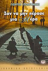 ΣΑΝ ΝΑ ΜΗΝ ΠΕΡΑΣΕ ΜΙΑ ΜΕΡΑ