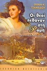 ΟΙ ΘΕΟΙ ΠΕΘΑΝΑΝ ΣΤΗ ΡΩΜΗ