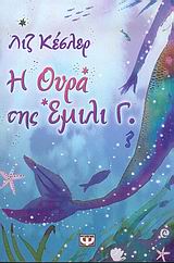 Η ΕΜΙΛΙ Γ. 1 Η ΟΥΡΑ ΤΗΣ ΕΜΙΛΙ Γ.