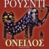 ΟΝΕΙΔΟΣ