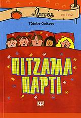 ΠΙΤΖΑΜΑ ΠΑΡΤΙ