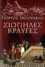 ΣΙΩΠΗΛΕΣ ΚΡΑΥΓΕΣ