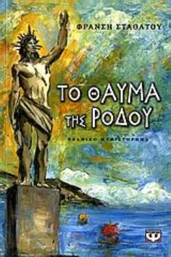ΤΟ ΘΑΥΜΑ ΤΗΣ ΡΟΔΟΥ