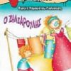 ΦΡΑΟΥΛΙΤΣΑ 23:Ο ΖΗΛΙΑΡΟΥΛΗΣ