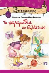 ΒΑΤΟΜΟΥΡΟ 29:ΤΑ ΠΑΡΑΜΥΘΙΑ ΤΗΣ ΓΑΛΑΤΕΙΑΣ