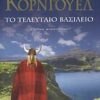 ΤΟ ΤΕΛΕΥΤΑΙΟ ΒΑΣΙΛΕΙΟ
