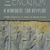 ΞΕΝΟΦΩΝ Η ΚΑΘΟΔΟΣ ΤΩΝ ΜΥΡΙΩΝ: ΕΛΛΑΔΑ, ΠΕΡΣΙΑ ΚΑΙ ΤΟ ΤΕΛΟΣ ΤΟΥ ΧΡΥΣΟΥ ΑΙΩΝΑ