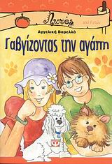 ΛΩΤΟΣ 54:ΓΑΒΓΙΖΟΝΤΑΣ ΤΗΝ ΑΓΑΠΗ