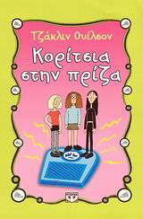 ΚΟΡΙΤΣΙΑ ΣΤΗΝ ΠΡΙΖΑ