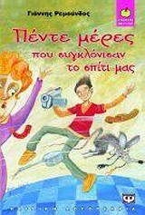 ΞΙΝΟΜΗΛΟ 36:ΠΕΝΤΕ ΜΕΡΕΣ ΠΟΥ ΣΥΓΚΛΟΝΙΣΑΝ ΤΟ ΣΠΙΤΙ ΜΑΣ