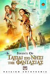 ΛΩΤΟΣ 60:ΤΑΞΙΔΙ ΣΤΟ ΝΗΣΙ ΤΗΣ ΦΑΝΤΑΣΙΑΣ